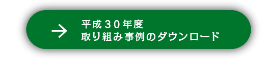 平成30年度 取り組み事例のダウンロード