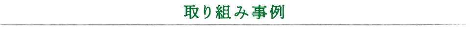 取り組み事例